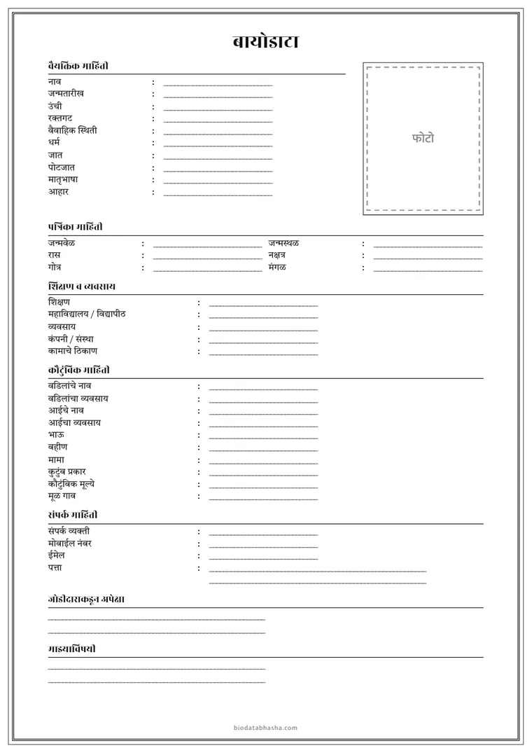 Blank marriage biodata format in Marathi