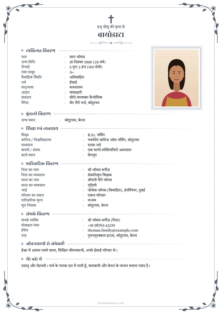 Sample Christian marriage biodata in Hindi